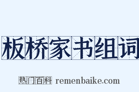 板桥家书组词是什么意思的图片